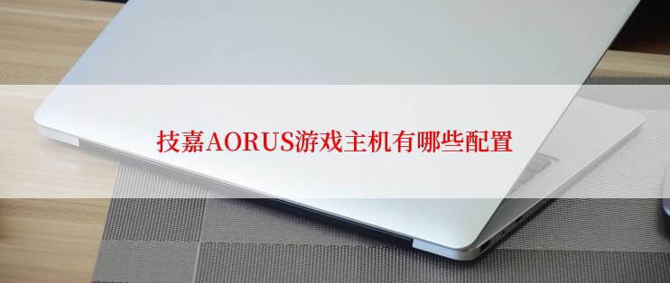 技嘉AORUS游戏主机有哪些配置