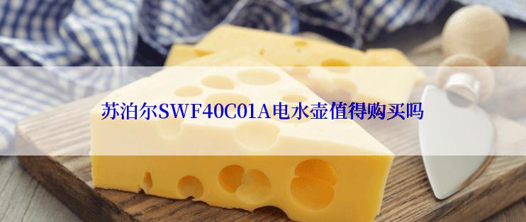 苏泊尔SWF40C01A电水壶值得购买吗