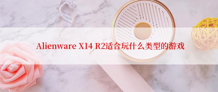  Alienware X14 R2适合玩什么类型的游戏