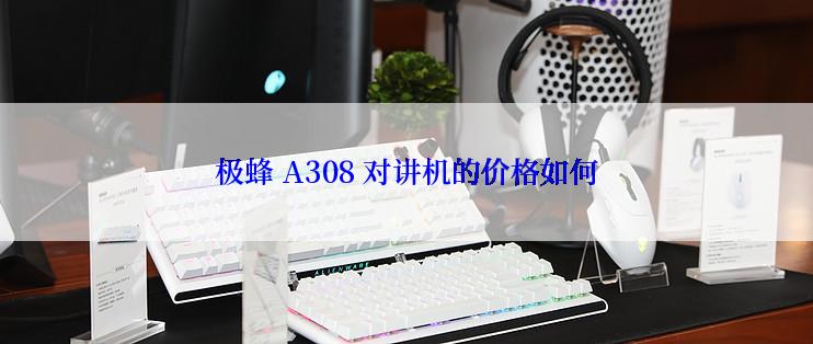 极蜂 A308 对讲机的价格如何