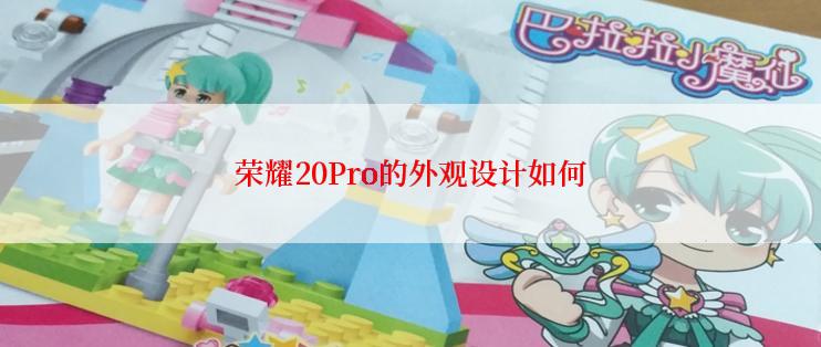 荣耀20Pro的外观设计如何