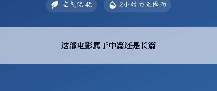 这部电影属于中篇还是长篇