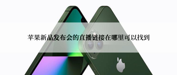 苹果新品发布会的直播链接在哪里可以找到