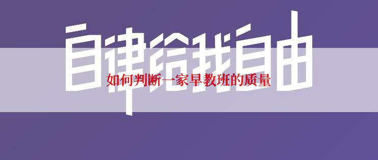 如何判断一家早教班的质量