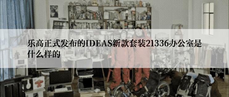 乐高正式发布的IDEAS新款套装21336办公室是什么样的