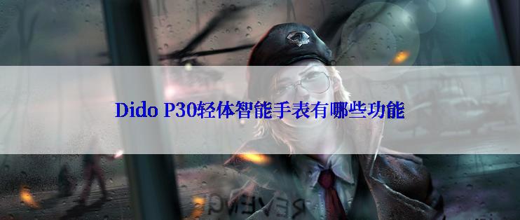 Dido P30轻体智能手表有哪些功能