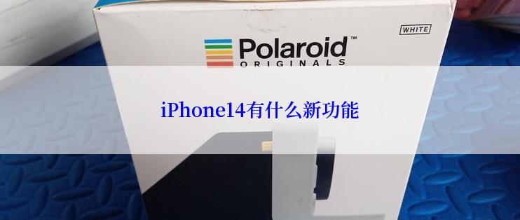 iPhone14有什么新功能