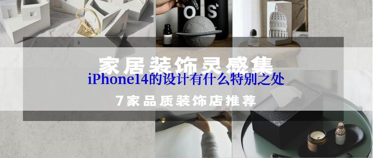 iPhone14的设计有什么特别之处