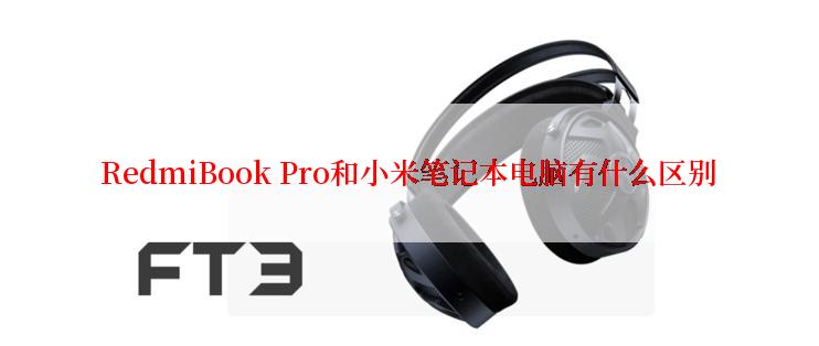 RedmiBook Pro和小米笔记本电脑有什么区别