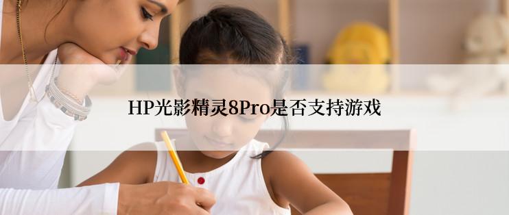 HP光影精灵8Pro是否支持游戏