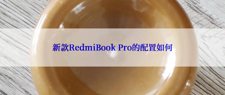 新款RedmiBook Pro的配置如何