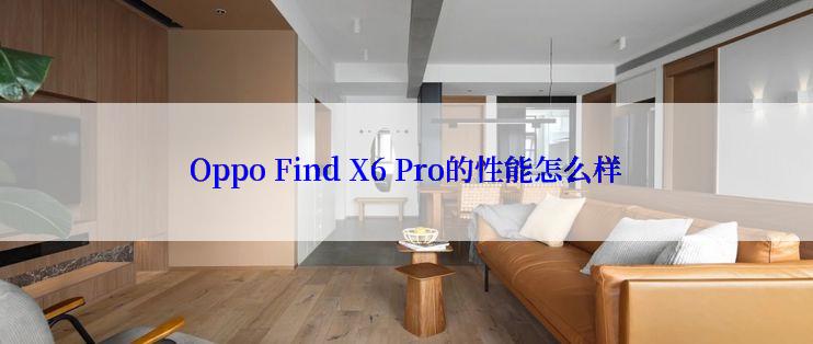 Oppo Find X6 Pro的性能怎么样