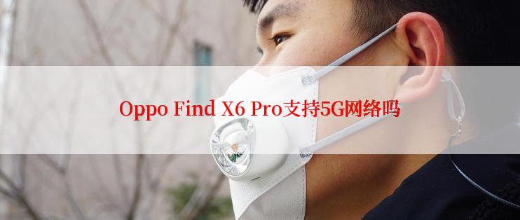 Oppo Find X6 Pro支持5G网络吗