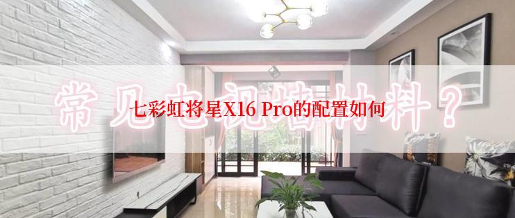 七彩虹将星X16 Pro的配置如何