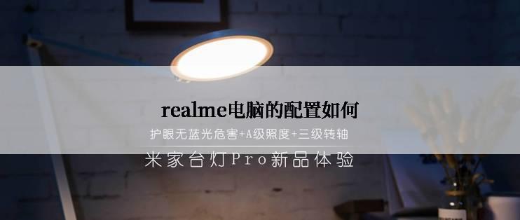 realme电脑的配置如何