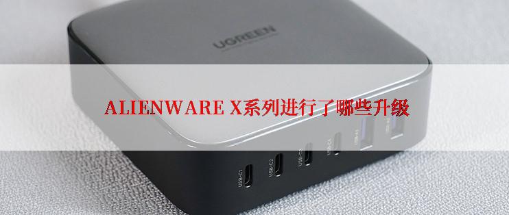  ALIENWARE X系列进行了哪些升级