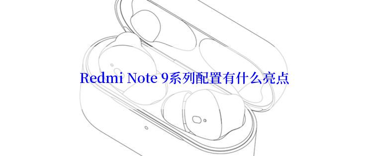 Redmi Note 9系列配置有什么亮点