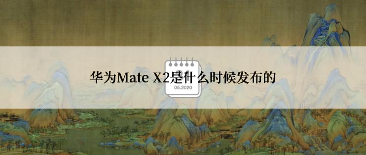 华为Mate X2是什么时候发布的