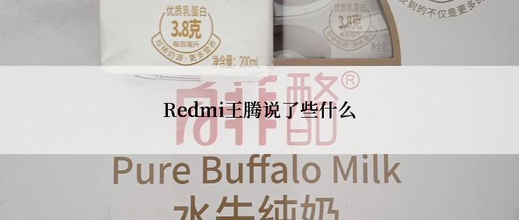 Redmi王腾说了些什么