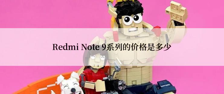 Redmi Note 9系列的价格是多少