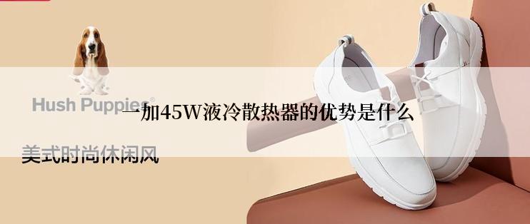  一加45W液冷散热器的优势是什么