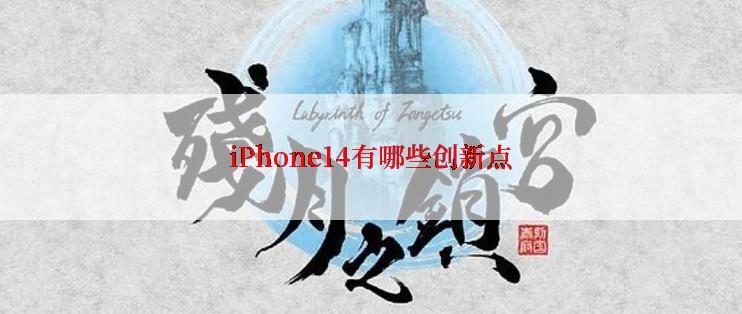 iPhone14有哪些创新点