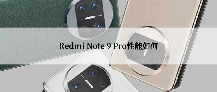 Redmi Note 9 Pro性能如何