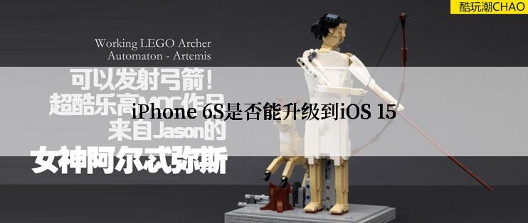 iPhone 6S是否能升级到iOS 15