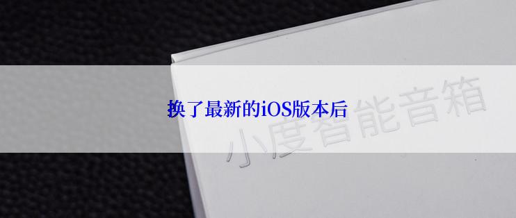 换了最新的iOS版本后