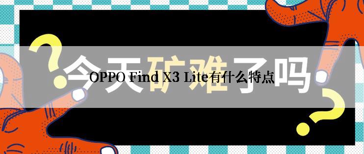 OPPO Find X3 Lite有什么特点