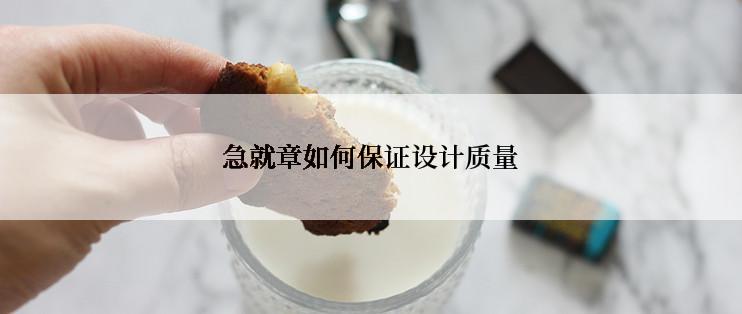 急就章如何保证设计质量