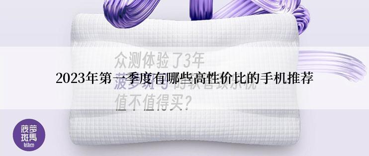 2023年第一季度有哪些高性价比的手机推荐