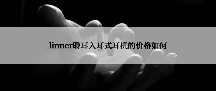 linner聆耳入耳式耳机的价格如何