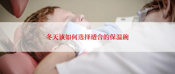 冬天该如何选择适合的保温碗