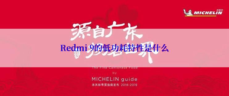 Redmi 9的低功耗特性是什么