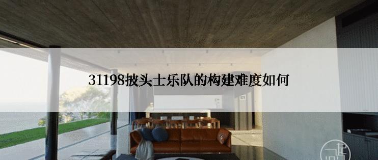 31198披头士乐队的构建难度如何