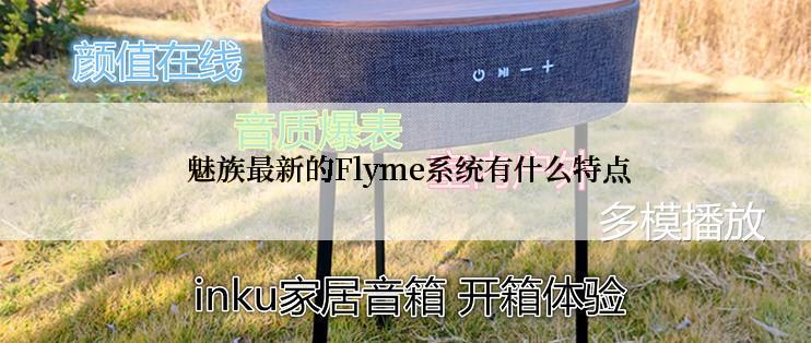  魅族最新的Flyme系统有什么特点