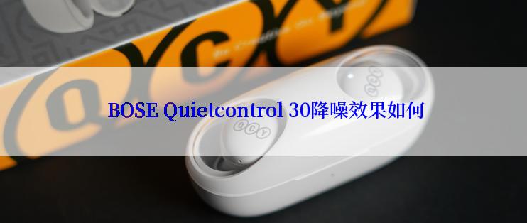  BOSE Quietcontrol 30降噪效果如何