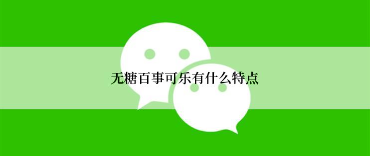 无糖百事可乐有什么特点