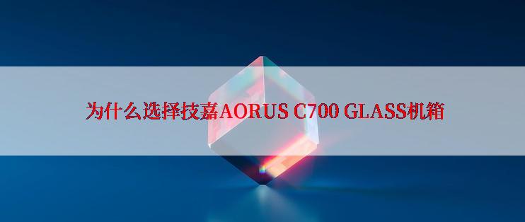  为什么选择技嘉AORUS C700 GLASS机箱