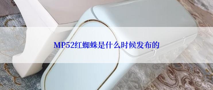 MP52红蜘蛛是什么时候发布的