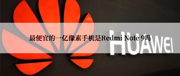 最便宜的一亿像素手机是Redmi Note 9吗