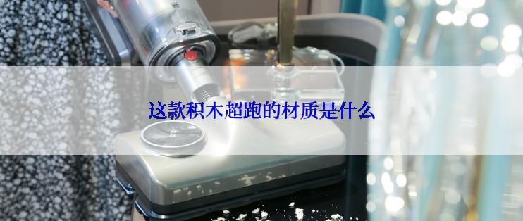 这款积木超跑的材质是什么