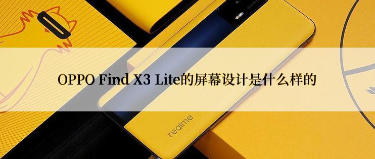 OPPO Find X3 Lite的屏幕设计是什么样的