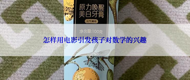 怎样用电影引发孩子对数学的兴趣