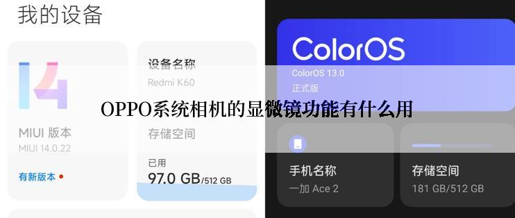 OPPO系统相机的显微镜功能有什么用