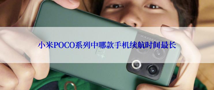 小米POCO系列中哪款手机续航时间最长