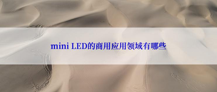 mini LED的商用应用领域有哪些