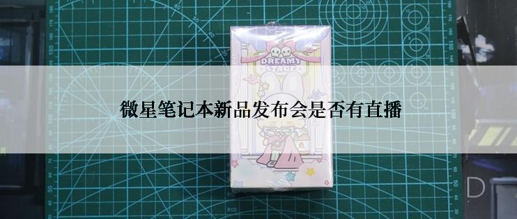  微星笔记本新品发布会是否有直播