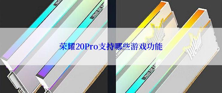 荣耀20Pro支持哪些游戏功能